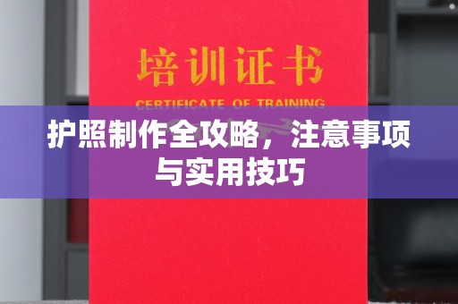 微山护照制作全攻略，注意事项与实用技巧