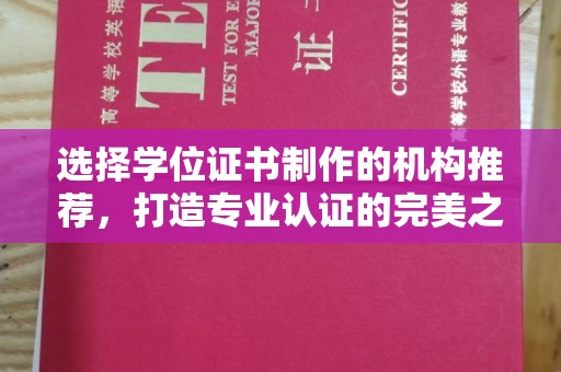 澄海选择学位证书制作的机构推荐，打造专业认证的完美之选