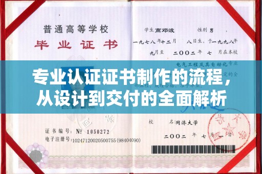 泰来专业认证证书制作的流程，从设计到交付的全面解析