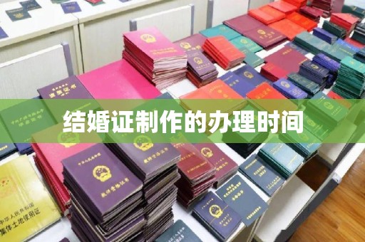 上林结婚证制作的办理时间