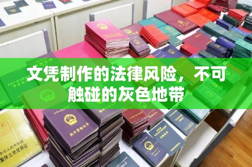 乐清文凭制作的法律风险，不可触碰的灰色地带