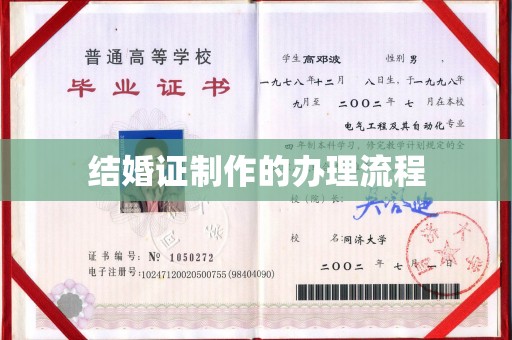 安定结婚证制作的办理流程