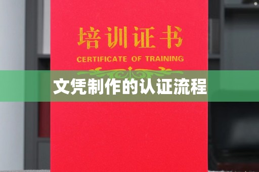 甘南文凭制作的认证流程